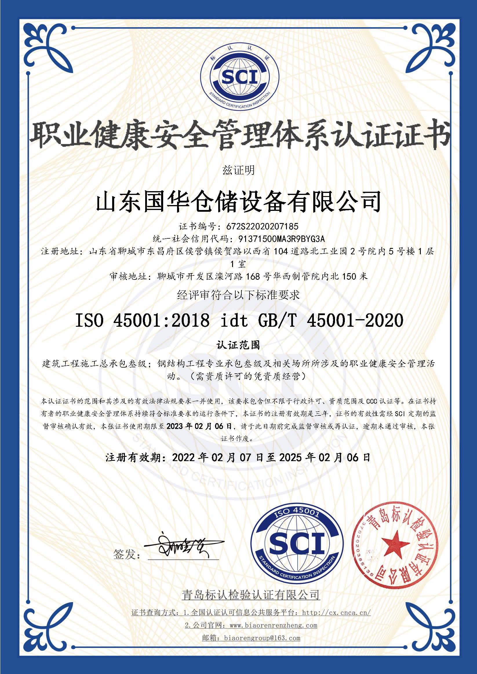淮南钢板仓职业健康安全管理体系认证证书